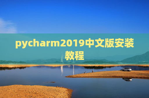 pycharm2019中文版安装教程